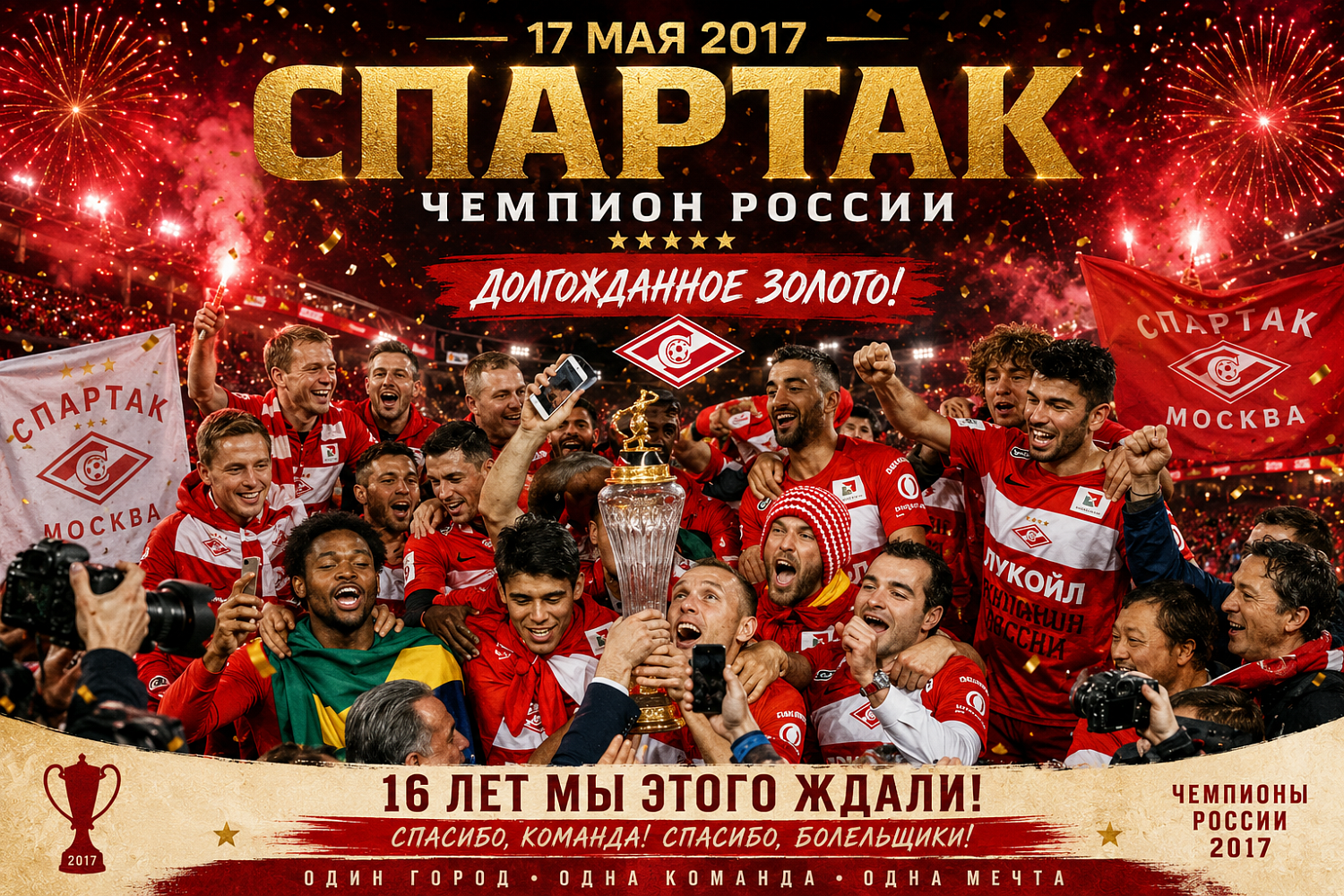17 мая 2017 — день, который навсегда останется в истории ❤️
